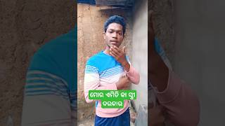 ମୋର ଏମିତି କା ସ୍ତ୍ରୀ ଦରକାର😀🤣#odiacartooncomedy#funny#comedy #short😜🤣😅