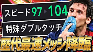 担い手メッシの特殊ダブルタッチ×最高速ドリブル育成がチートすぎる件【eFootball2024アプリ】