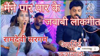 ramdevi Sargam #Arvind kushvaha#jawabi lokgeet#rai#comedy#funny#bundeli kalakar#new lokgeet