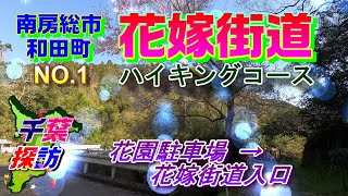 【千葉探訪】南房総市和田町・花嫁街道ハイキングコース　NO.1　\