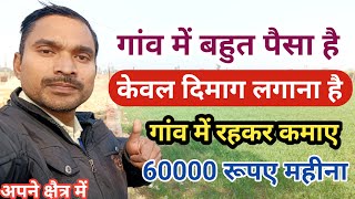 गांव में बहुत पैसा है|केवल दिमाग लगाना है✅| अपने गांव में रहकर 60000 रूपए महीना| Sonu Ki Study