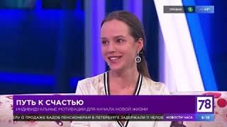 канал 78  эфир 21 03 2019. Ира о счастье)))