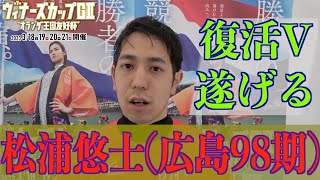 【別府競輪・GⅡウィナーズカップ】松浦悠士「デキはかなり、いい」