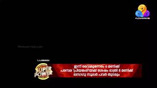 കയ്യും കണക്കുമില്ലാത്ത കോമഡികളുമായി ചിരിയുടെ തമ്പുരാക്കന്മാർ... ഇന്ന്  #PowerShow #FlowersTV #Promo