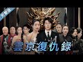 [MULTI SUB]【Yunjing's Revenge】full version#movie#drama#motivational