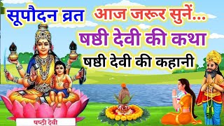 Listen today..Supaudan Vrat* Shashthi Devi Vrat Ki Katha