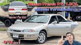 EP.428 รถมือสอง Nissan Presea R11 1.8Ctl.สภาพ1ใน100 พร้อมใช้งานราคาหลักหมื่น (ขายแล้ว)