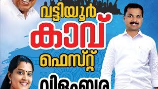 കാവ് ഫെസ്റ്റ് വിളംബര ജാഥ വട്ടിയൂർക്കാവ് ജംഗ്ഷൻ🔥