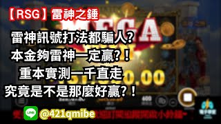 【RSG雷神之槌】雷神根本沒打法？重本實測！一千塊直走到底能不能大爆分？#rsg #電子攻略 #電子技巧 #雷神之錘 #魔龍傳奇 #雷神訊號 #娛樂城 #老虎機 #拉霸 #電子遊戲 #手遊 #電玩