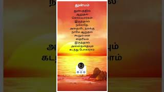 நமக்கு நாமே ஆறுதல் கூறும் மன தைரியம் #quotes #shorts #whatsappstatus #motivational