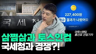 국세청이 무료 ‘세금 환급’ 서비스 내놓는데.. 삼쩜삼, 토스인컴은 괜찮을까? [아스쇼 187화 with 홍선표 선임기자]