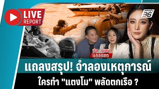 🔴 แถลงสรุป! จำลองเหตุการณ์ ใครทำ \