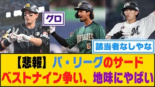 【悲報】パ・リーグのサードベストナイン争い、地味にやばい...【5ch/2ch】【なんj/なんg】【反応集】