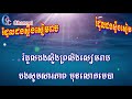 រំដួលដងស្ទឹងសៀមរាប ភ្លេងសុទ្ធ