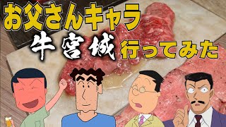 【牛宮城】もしも人気アニメのお父さんが焼肉を食べに行ったら