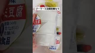 2024年1月27日　ジーマーミ豆腐 到着なう　沖縄物産 真南風  まはえ ( 埼玉県 川越 大正浪漫夢通り） より