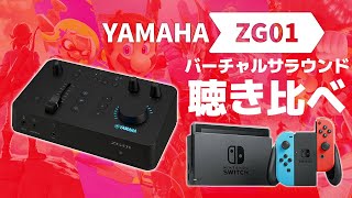 【ヘッドホン推奨】ZG01の疑似サラウンドをNintendo Switchのゲームで聴き比べ