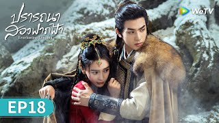 ซีรีส์จีน | ปรารถนาสองฟากฟ้า (Everlasting Longing) ซับไทย | EP.18 Full HD | WeTV