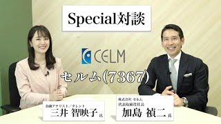 【SP対談】セルム（7367・スタンダード）代表取締役社長 加島 禎二 氏 × 金融アナリスト ／ タレント 三井 智映子 氏