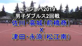 【ソフトテニス】ハイジャパ2019　男子ダブルス2回戦　佐川・高城（前橋商）　Ｘ　澤田・永原（松江南）