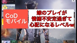 【Cod モバイル】嫁のプレイが情緒不安定すぎて心配になるレベルwwwwww