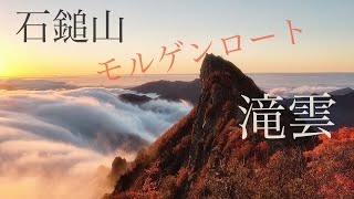 石鎚山ー滝雲からのモルゲンロート