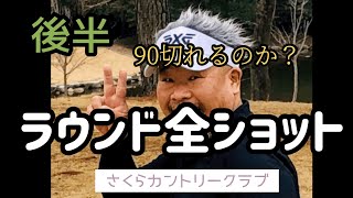 【ラウンド動画】さくらカントリークラブ　後半