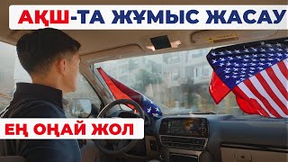 Америкада жұмыс жасаудың ең оңай жолы