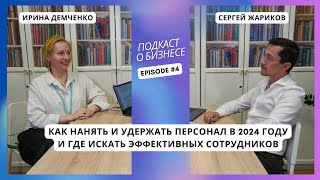 Подкаст - HR-эксперт как нанять и удержать персонал в 2024 году и где искать эффективных сотрудников