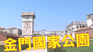 金門國家公園-台灣國家公園系列13