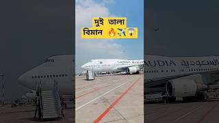 2 তালা দানব বিমান🔥🔥😱 | Air arabian #airarabia #doubledecker #ytshort