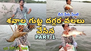 #fishing శవాల గుట్టకు వేసిన వలలు మనకు ఎన్ని చాపలు పడ్డాయి 😳PART 1