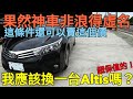 TOYOTA Altis難怪公司行號最愛！這年份神車居然還可以賣這價？sentra focus elantra mazda3參考