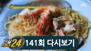 이태리 레스토랑부터 프랑스 가정식까지! 세계 음식 맛볼 수 있는 [보정동 카페거리] | 관찰카메라 24 141 회