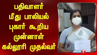 பதிவாளர் மீது பாலியல் புகார் கூறிய முன்னாள் கல்லூரி முதல்வர்!