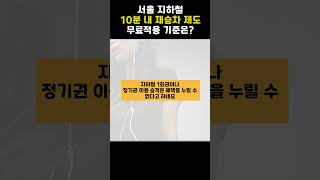 지하철 10분 안에 다시 타면 무료! 적용 기준은?