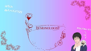 【Demonologist】昼デモノロという暴挙【#73】