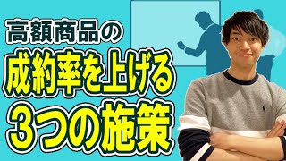 高額商品の成約率を上げる具体的な３つの施策とは？【喜多野修次】