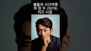 하정우(1978년) 시간여행,리즈시절