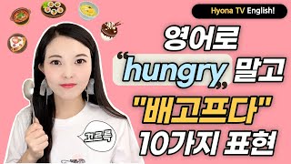 [EN] 영어회화- 원어민들은 hungry말고 \