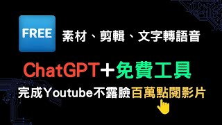 ChatGPT + 免費工具 完成Youtube不露臉百萬影片作法 chatgpt + 剪映 + 微軟文字轉語音 + Pexels