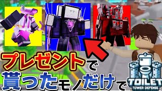 プレゼントで貰った物だけでトイレタワーしてみたら！？【Toilet Tower Defense/トイレットタワーディフェンス】【Roblox/ロブロックス】