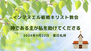 2024年9月22日（日）聖日礼拝