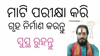 ମାଟି ପରୀକ୍ଷା କରି ଗୃହ ନିର୍ମାଣ କରନ୍ତୁ #bhagyajyotishkendra