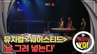 [영상이YO] 뮤지컬 '웨이스티드' ♬날 그려 넣는다 / 연합뉴스TV (YonhapnewsTV)