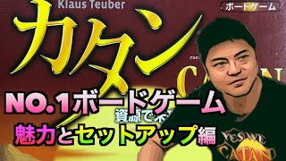 【カタン初心者向け】これから『カタン』を始める方へ①　〜カタンの魅力とセットアップ編〜