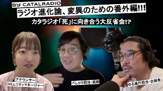 【番外編】カタラジオ「死」に向き合う大反省会！？ ~ラジオ進化論、変異のための番外編~