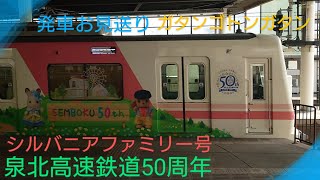 【泉北高速鉄道】〜50周年シルバニアファミリー号〜