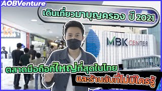 [AOBVenture] พาเดินเที่ยวมาบุญครองปี 2021 ตลาดมือถือที่ใหญ่ที่สุดในไทย และร้านลับที่ไม่มีใครรู้