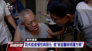 「家庭醫師照護方案」防失能者慢性病惡化 20190721 公視晚間新聞